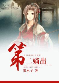 第二嫡出完整版