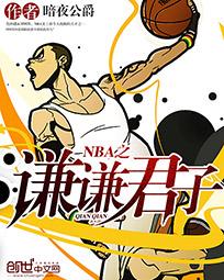 nba之谦谦君子123