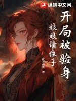 开局被验身,娘娘请住手!