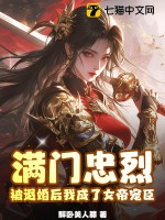 满门忠烈,被退婚后我成了女帝宠臣