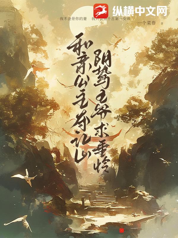 和亲公主夺江山,阴鸷王爷求垂怜