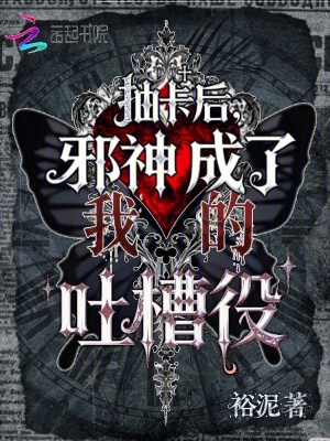 抽卡后,邪神成了我的吐槽役