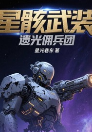 星骸武装:遗光佣兵团