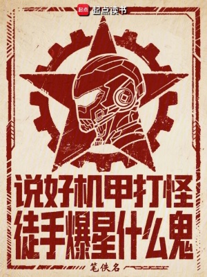 说好机甲打怪,徒手爆星什么鬼