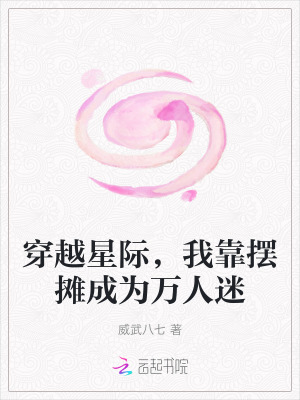 穿越星际,我靠摆摊成为万人迷