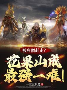 被唐僧赶走?花果山成最强一难!