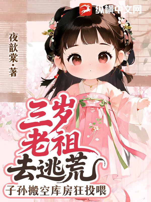 三岁老祖去逃荒,子孙搬空库房狂投喂