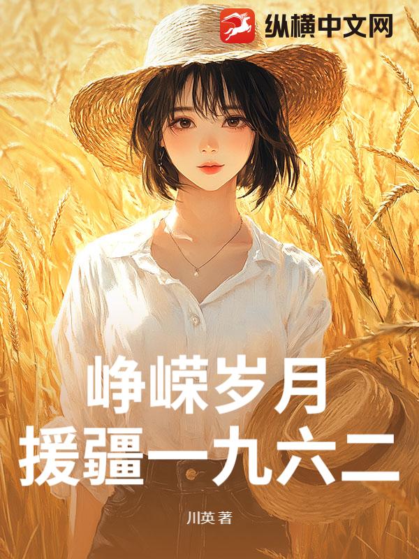 峥嵘岁月:援疆一九六二