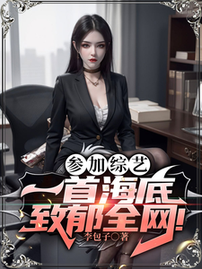 参加综艺:一首海底致郁全网!