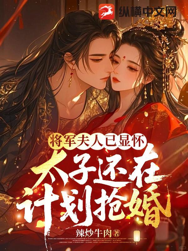 将军夫人已显怀,太子还在计划抢婚