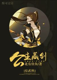 综武侠莫如公主