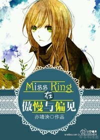 Miss King在傲慢与偏见