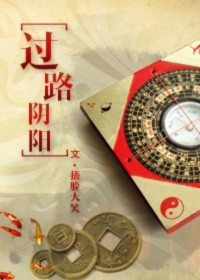 过路阴阳是什么意思