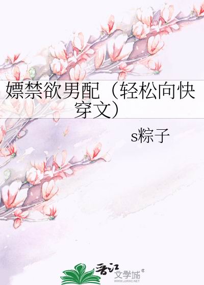 嫖禁欲男配