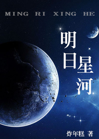 明日星河