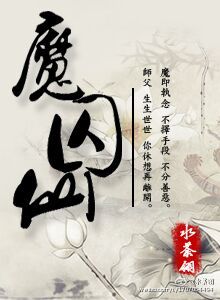 魔囚仙 小说