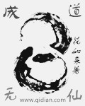 无仙不成道