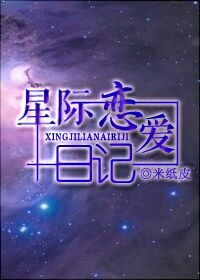 星际恋爱日记txt百度网盘