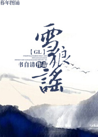 雪狼谣广播剧十八章