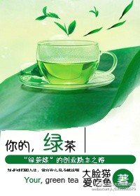 你的绿茶比我的甜