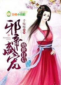 邪帝狂后:绝宠倾世神女