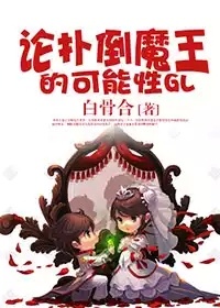 论魔王辞职的可能性