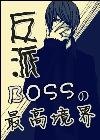 反派boss流