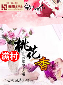 香无尘喜欢桃花吗