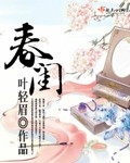 春闺秘史第六回