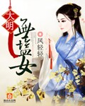 大明无盐女晋江