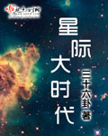 星际大时代三十六卦txt下载