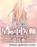 星际中医师好多人参