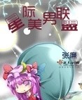 星际美男联盟txt下载