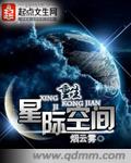 重生星际空间女主文