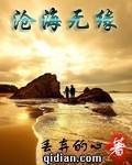 沧海无缘在哪更新