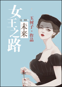 未来女王之路