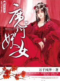 魔门妖女玄幻