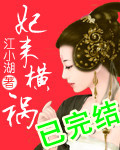 妃来横祸全文