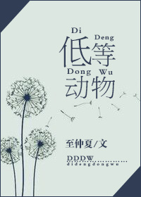 低等动物漫画免费观看