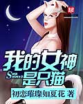 我的女神是只猫漫画