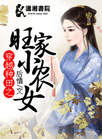 穿越种田之旺家小农女txt