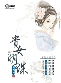 贵女明珠木芙蓉txt