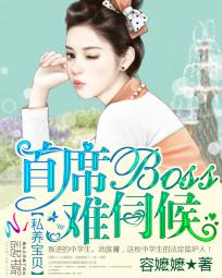 私养宝贝:首席boss难伺候在哪看