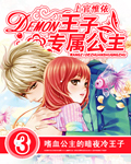 Demon 王子的专属公主