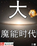 大魔法时代