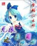 无限之召唤萌妹xiazai