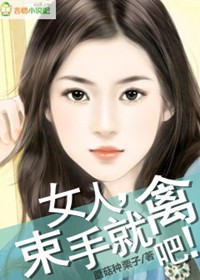 女生束手就擒