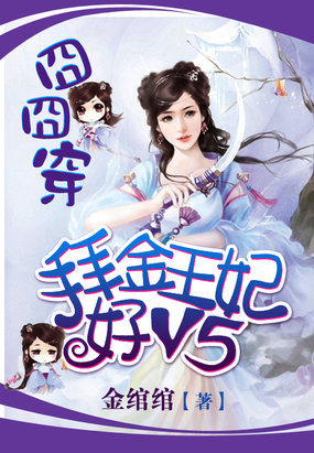 囧囧穿：拜金王妃好V5