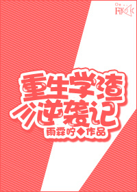 学渣重生记小说