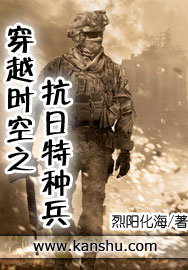 穿越时空之抗日特种兵小说免费阅读